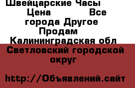 Швейцарские Часы Omega › Цена ­ 1 970 - Все города Другое » Продам   . Калининградская обл.,Светловский городской округ 